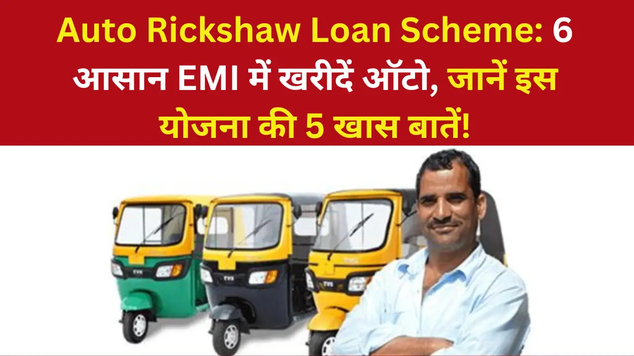 Auto Rickshaw Loan Scheme